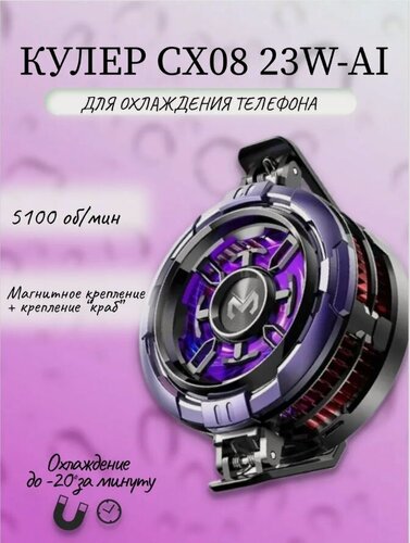 Изображение товара Магнитный охлаждающий вентилятор для IOS, Android, PUBG, memo CX08 23W-AI, Кулер для телефона с экстремальной мощностью: сверх быстрое охлаждение 2025 г