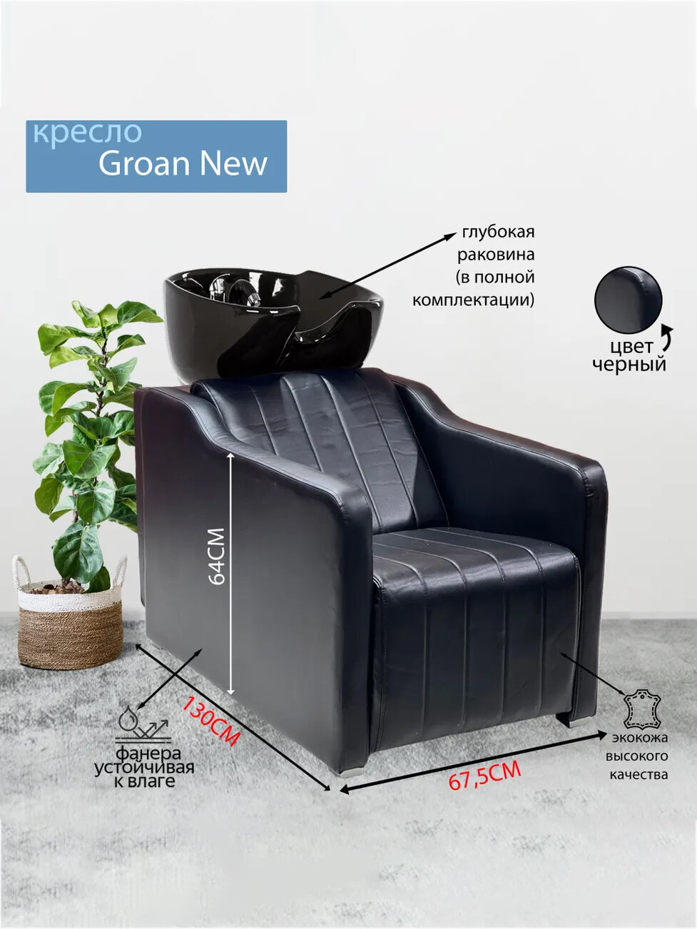 Парикмахерская мойка "Groan new", Черный, Раковина черная глубокая