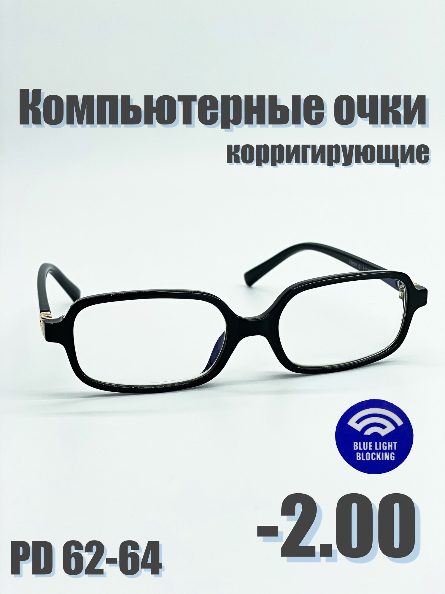 Компьютерные корригирующие очки -2.00 с компьютерной и UV защитой