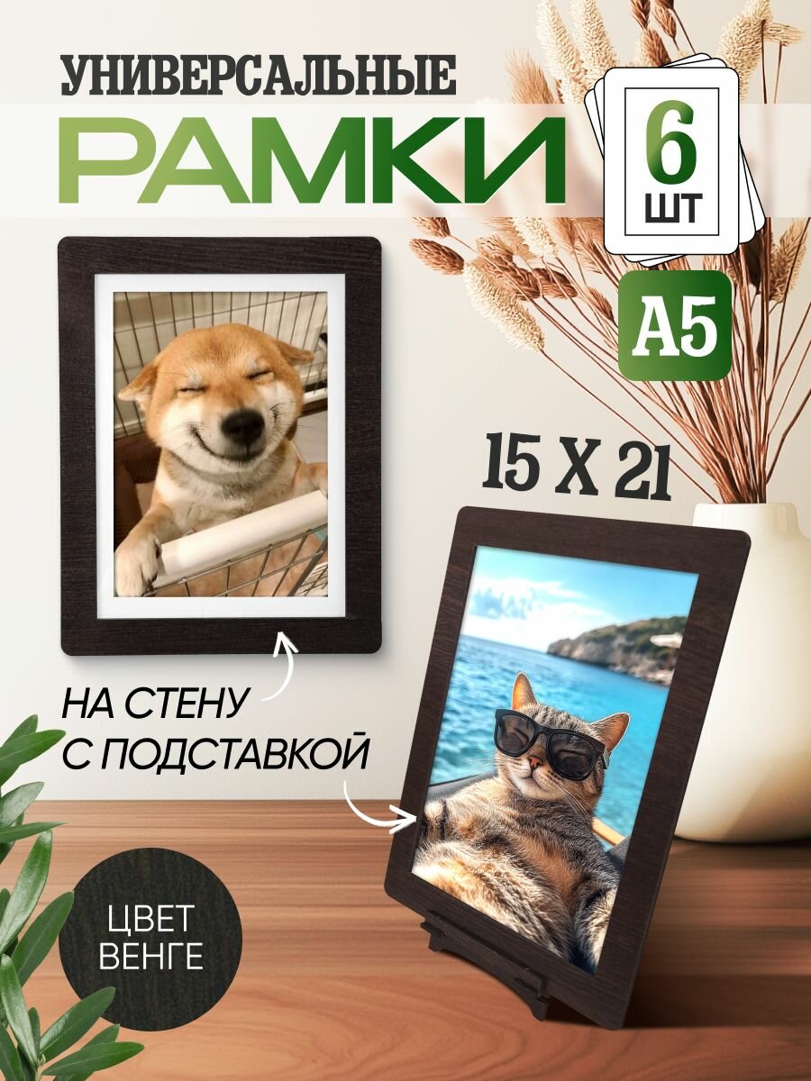 Фоторамка А5 для фотографий 15х21, набор 6 штук, цвет венге (темное дерево)