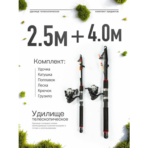 Удилище телескопическое в сборе (катушка + леска + поплавок + грузило) 2,5 +4,0 метра, комплект 2 шт.
