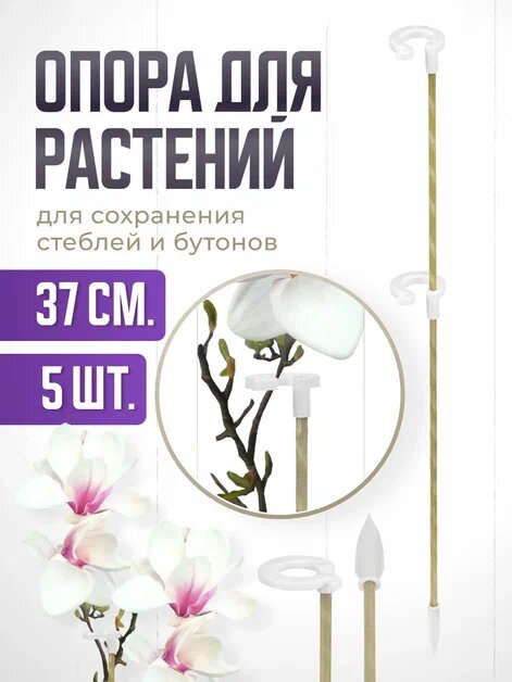 Опора для растений с двумя кольцами колышки садовые для рассады для орхидей  комнатных цветов 37 см -5 шт