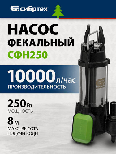 Изображение товара Фекальный насос Сибртех СФН250 250 Вт, напор 8 м, 10000 л/ч 99801