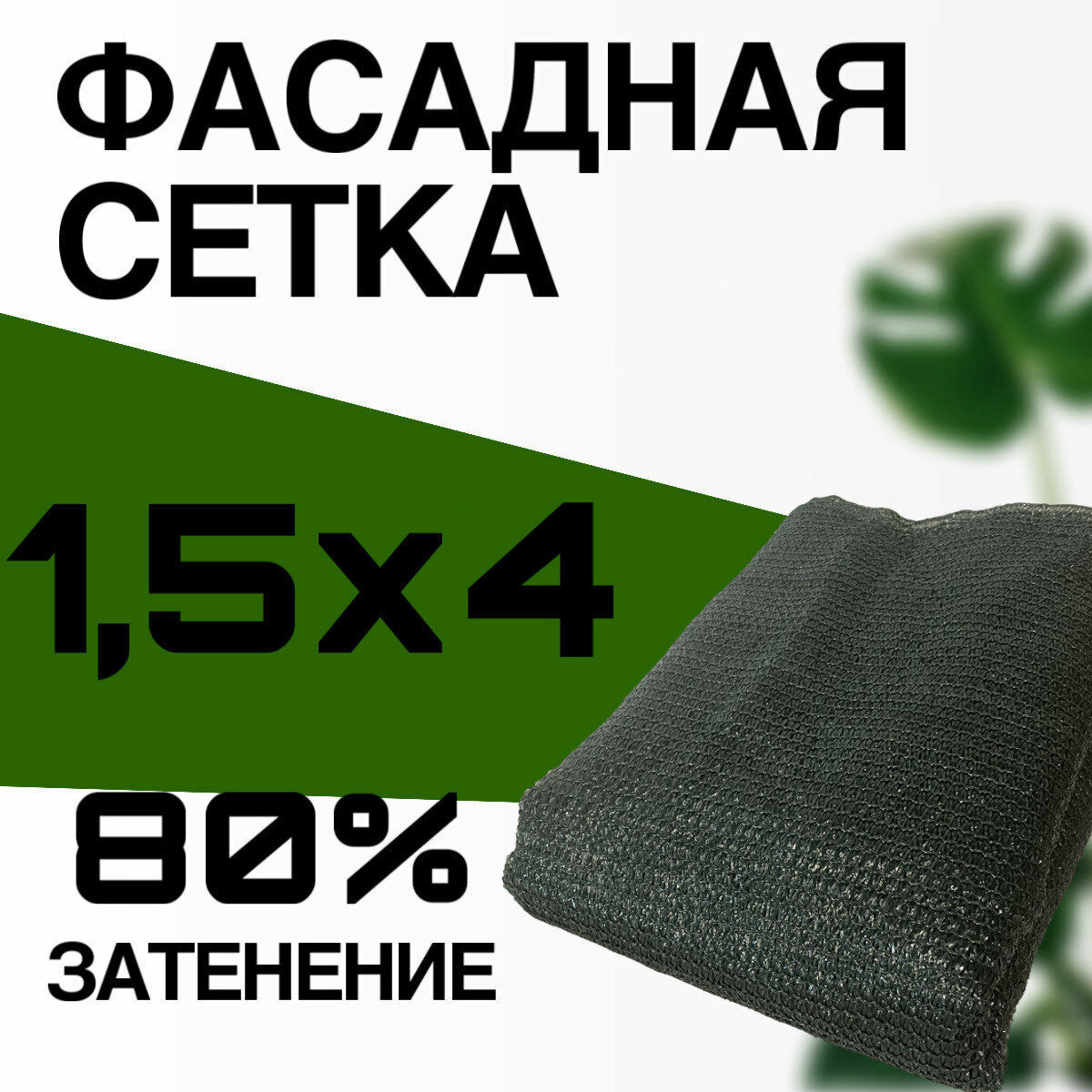 Фасадная сетка 80 г/м2 ширина 1,5 м. длина 4 метра
