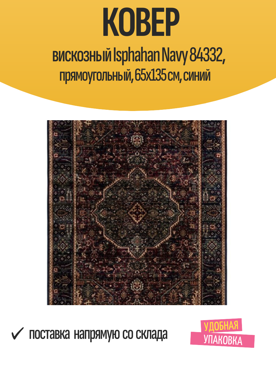 Ковер вискозный Isphahan Navy 84332 прямоугольный 65х135 см синий
