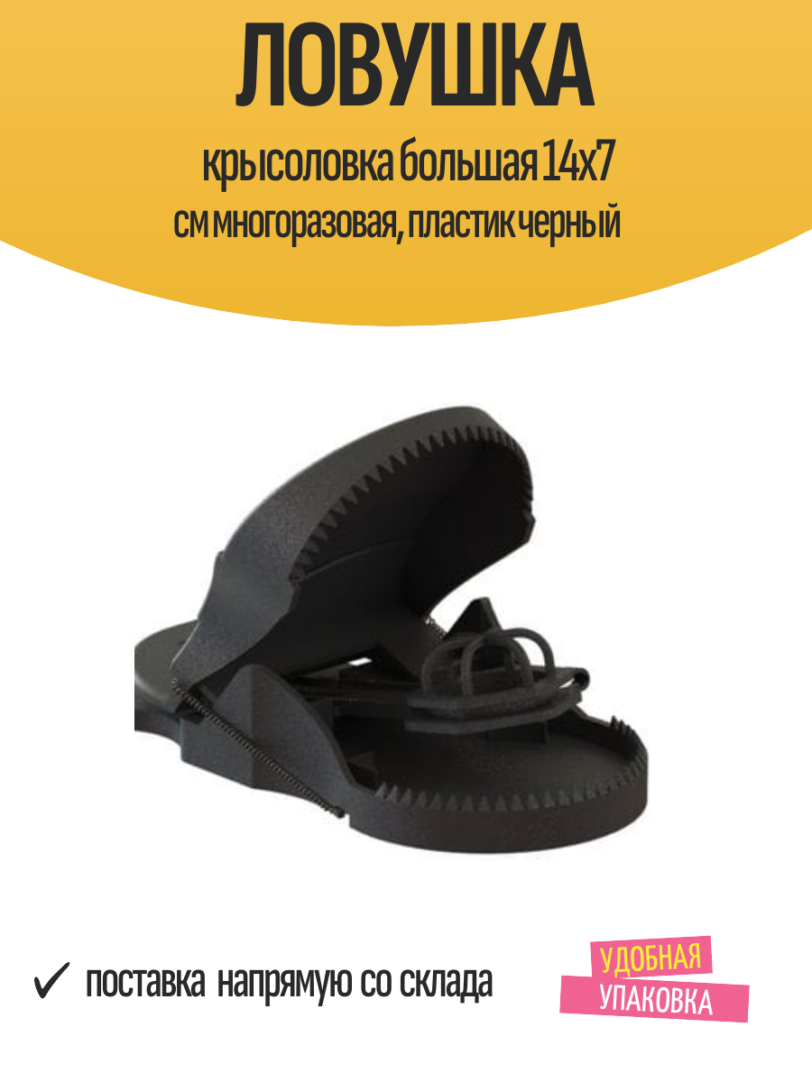 Ловушка крысоловка большая 14x7 см многоразовая, пластик черный