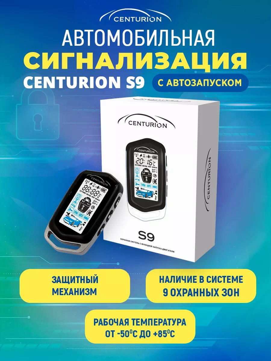 Автосигнализация Centurion S9 с автозапуском, защитным механизмом, 9 зон охраны