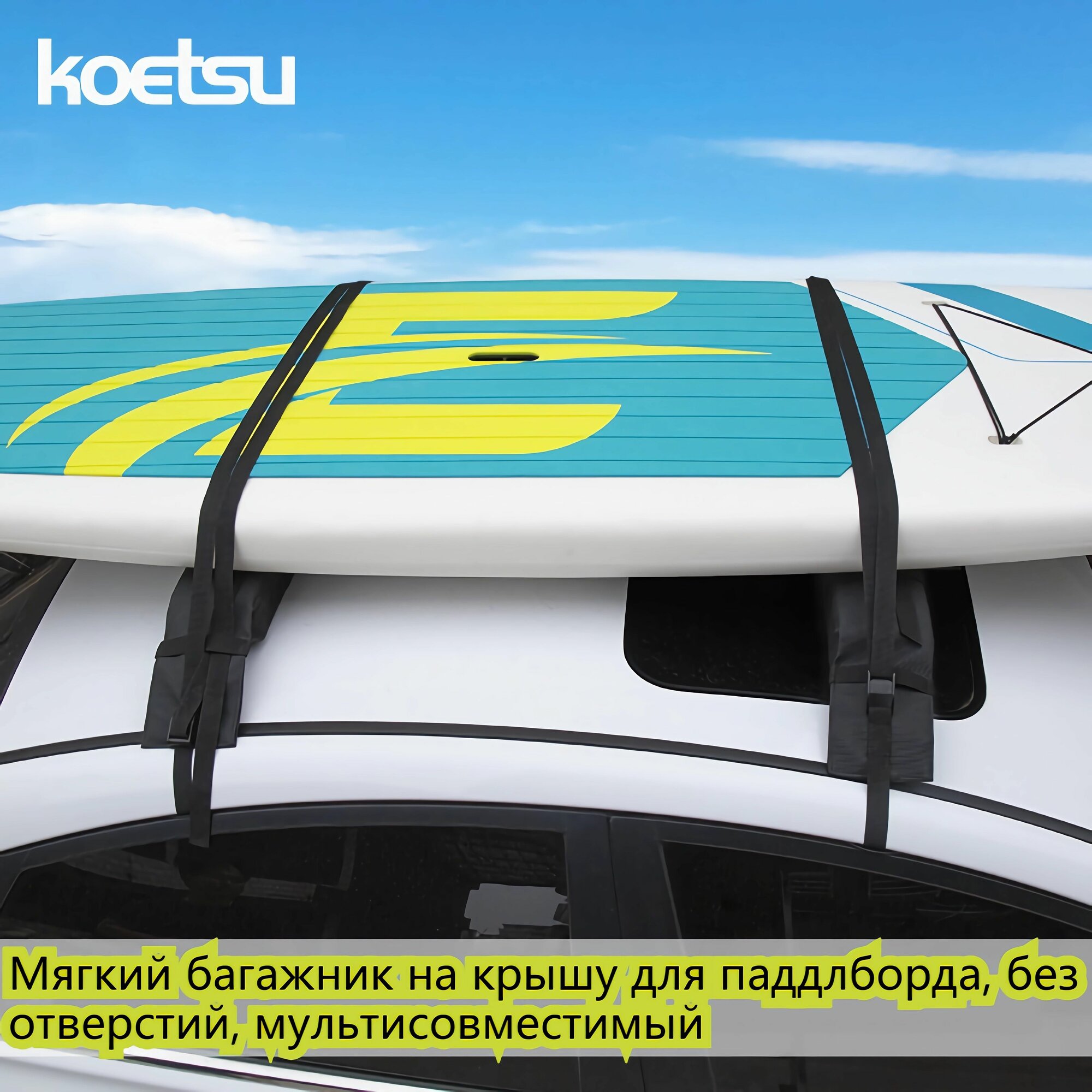 Накладки на багажник KOETSU / Аксессуары для Sup board / Крепления для сап борда