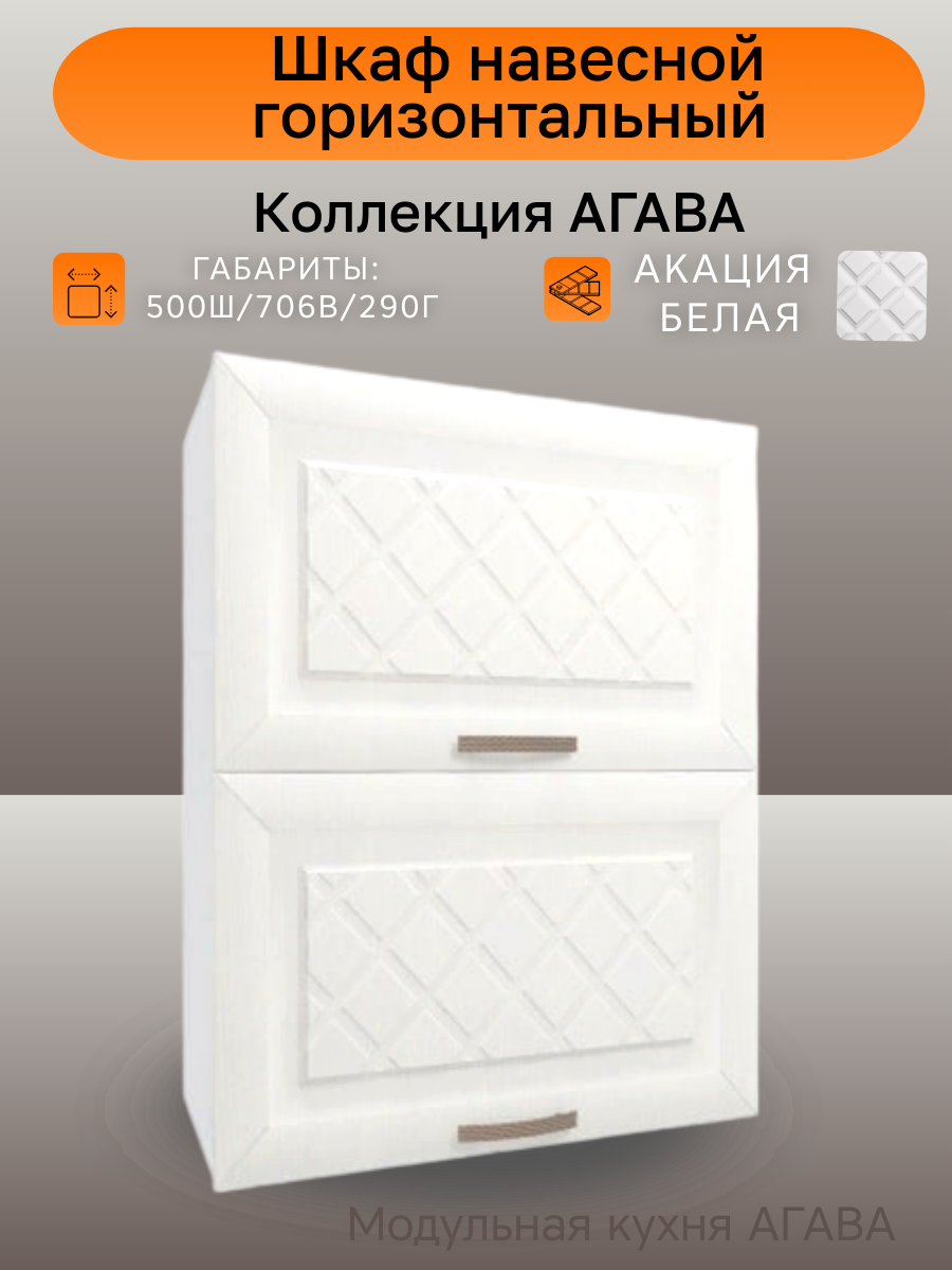 Шкаф навесной горизонтальный ширина 50 см цвет Акация белая ЛДСП/МДФ50(ш)х29(г)х71(в) В500Г