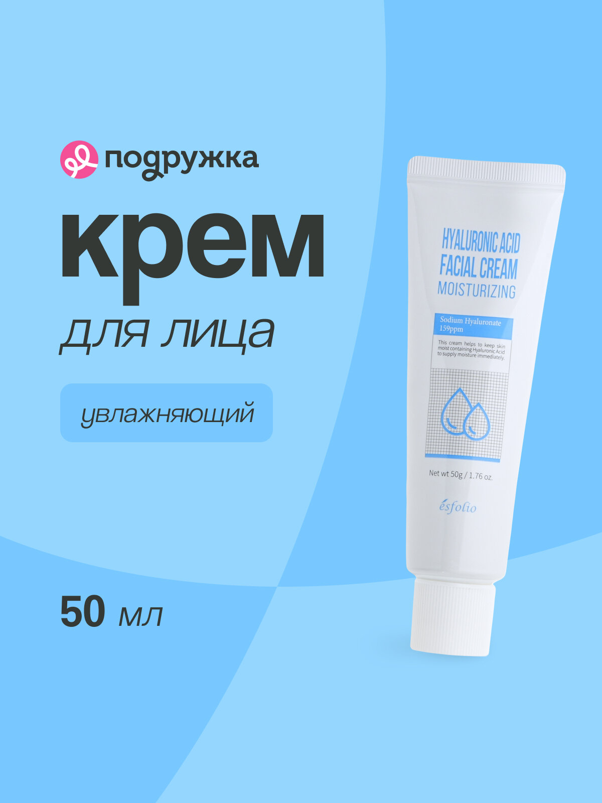 Крем для лица для всех типов кожи ESFOLIO с гиалуроновой кислотой (увлажняющий) 50 мл