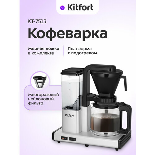 Кофеварка Kitfort КТ-7181 Бывший в употреблении товар легкие следы эксплуатации Гарантия на товар 90 дней с момента покупки предоставляется магазином 6990₽