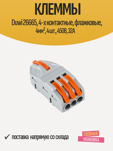 Изображение товара Клеммы Duwi 26665, 4-х контактные, флажковые, 4мм², 4 шт, 450В, 32А