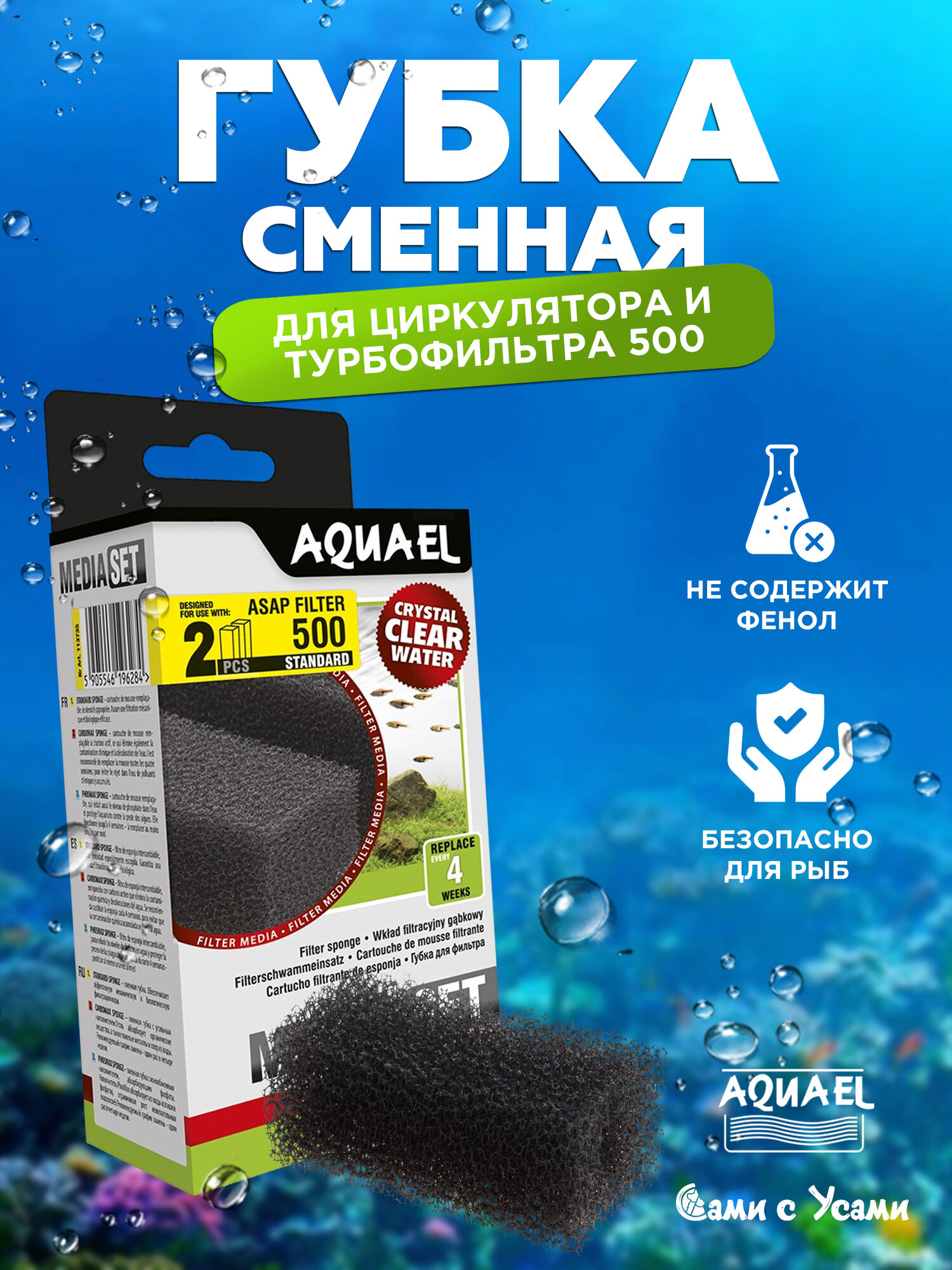 Сменная губка для фильтра AQUAEL ASAP 500, 2 шт. в упаковке