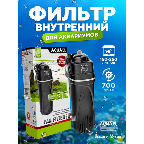 Внутренний фильтр для аквариума AQUAEL Fan-3 Plus, 150л-250л, 700л/ч