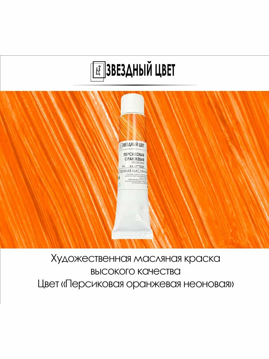 Краска масляная Персиковая оранжевая 45мл 1шт