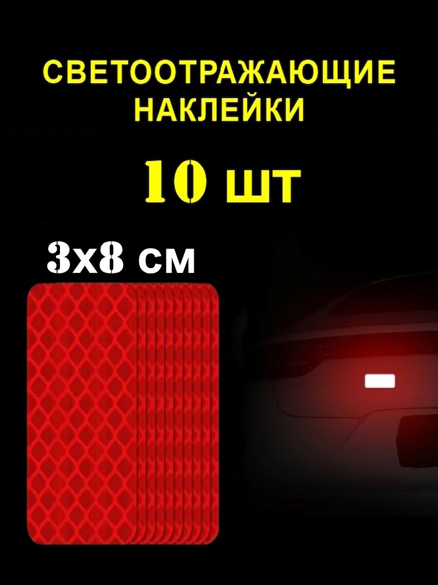 Светоотражающие наклейки, прямоугольник красный, 10 шт