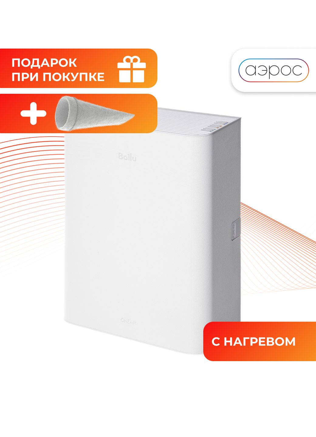 Очиститель воздуха Ballu OneAir ASP-100 белый + нагревательный элемент и фильтр F5 в подарок