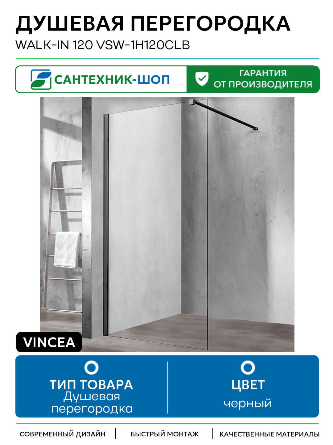 Душевая перегородка Vincea Walk-In 120 VSW-1H120CLB профиль Черный матовый стекло прозрачное черный Италия