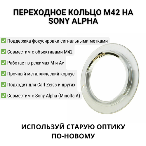 Переходное кольцо M42 - Sony Minolta (AF) с чипом для камер с байонетом A
