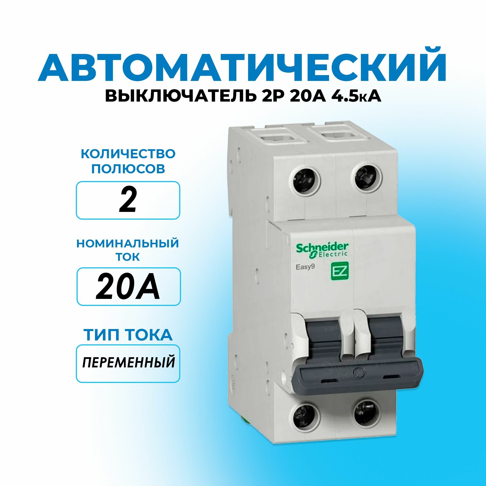 Автоматический выключатель 2P 20A (C) EZ9F34220 45кА Schneider Electric