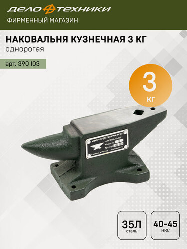 Изображение товара Наковальня Дело Техники кузнечная однорогая 3 кг, сталь 35Л, 390103