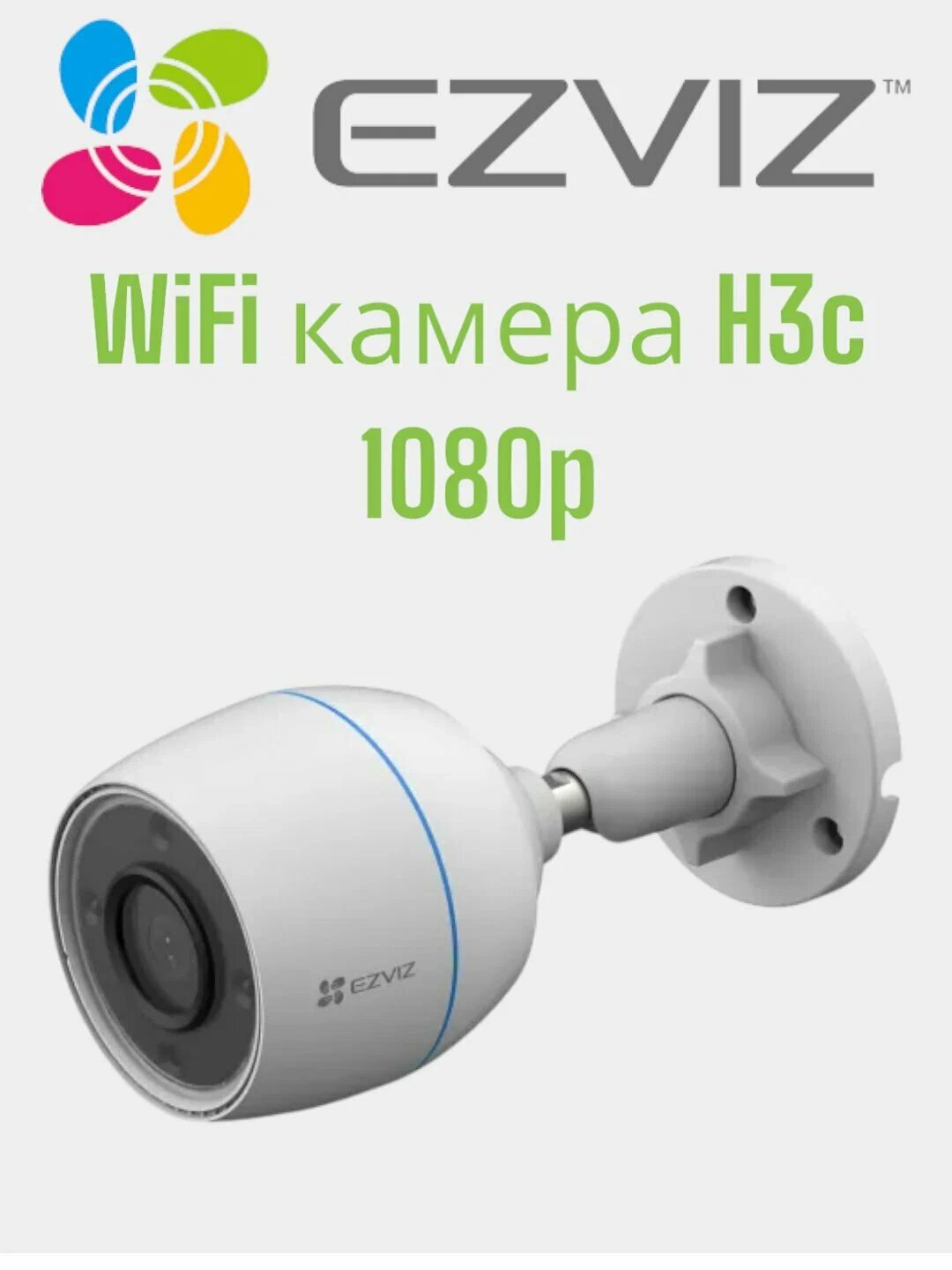 Камера видеонаблюдения EZVIZ H3C 1080 color, ИК-датчик движения, ночное видение