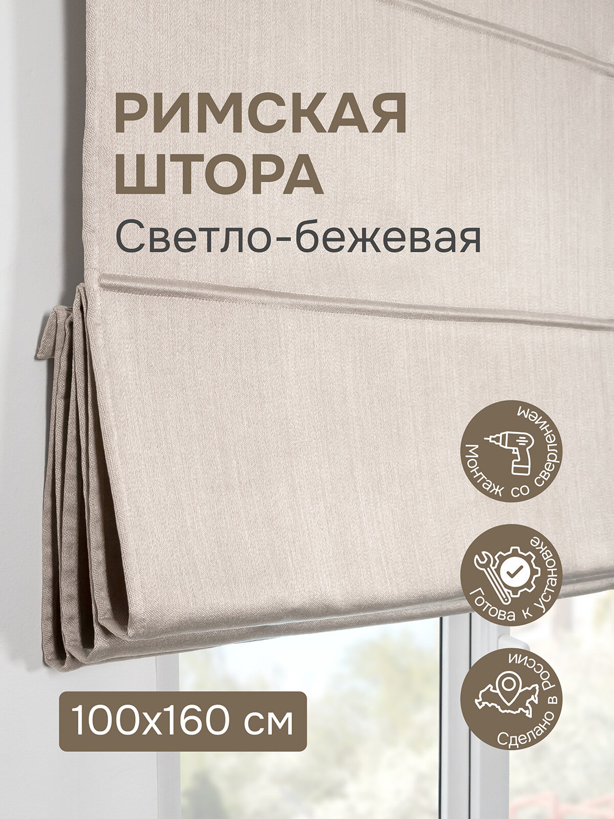 Римская штора 100х160 см Шанталь блеск цвет светло-бежевый