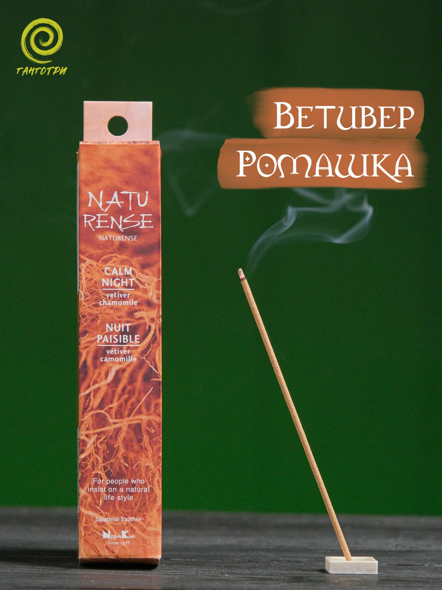 Японские благовония Ветивер и Ромашка (Calm Night) серия NATURENSE фирма Nippon Kodo, 40 палочек с подставкой