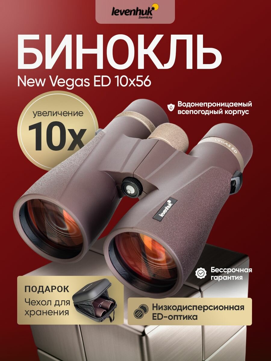 Бинокль мощный профессиональный Levenhuk New Vegas ED 10x56