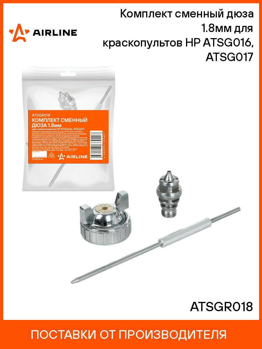 Комплект сменный дюза 1.8мм для краскопультов HP ATSG016, ATSG017 ATSGR018 AIRLINE