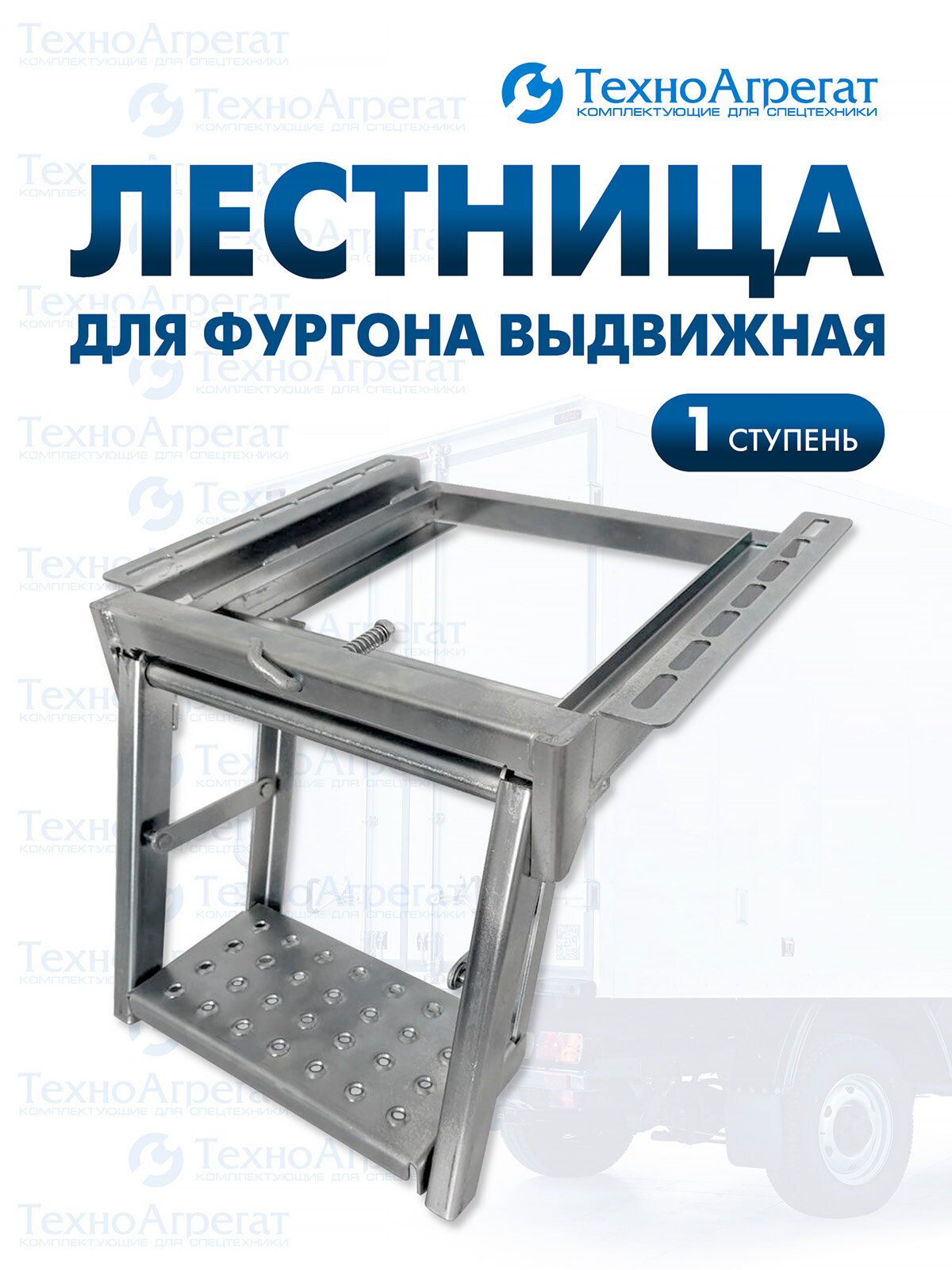 Лестница для фургона, выдвижная, 1 ступень (широкая ступень)
