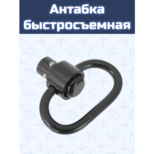 Антабка быстросъемная