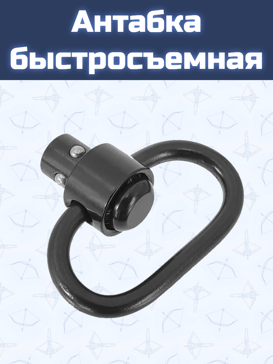 Антабка быстросъемная
