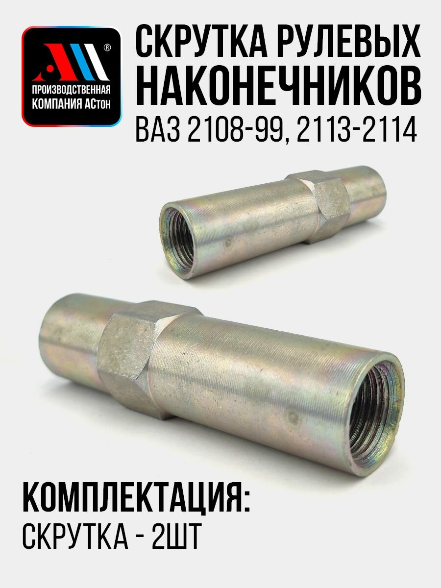 К-т скруток рулевых тяг 2108-3414054 2 шт АС Ваз 2108, 2109, 2113, 2114