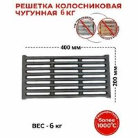 Колосник 6 кг.(200*400)  / 4