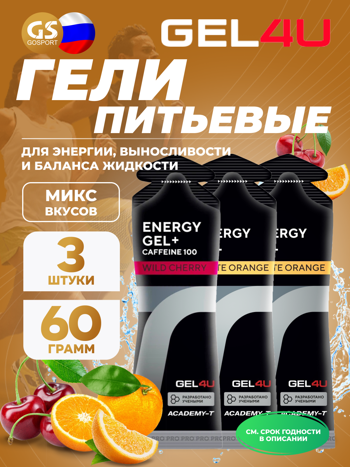 Гель питьевой GEL4U Energy Gel MIX 3 x 60 г, Апельсин, Вишня