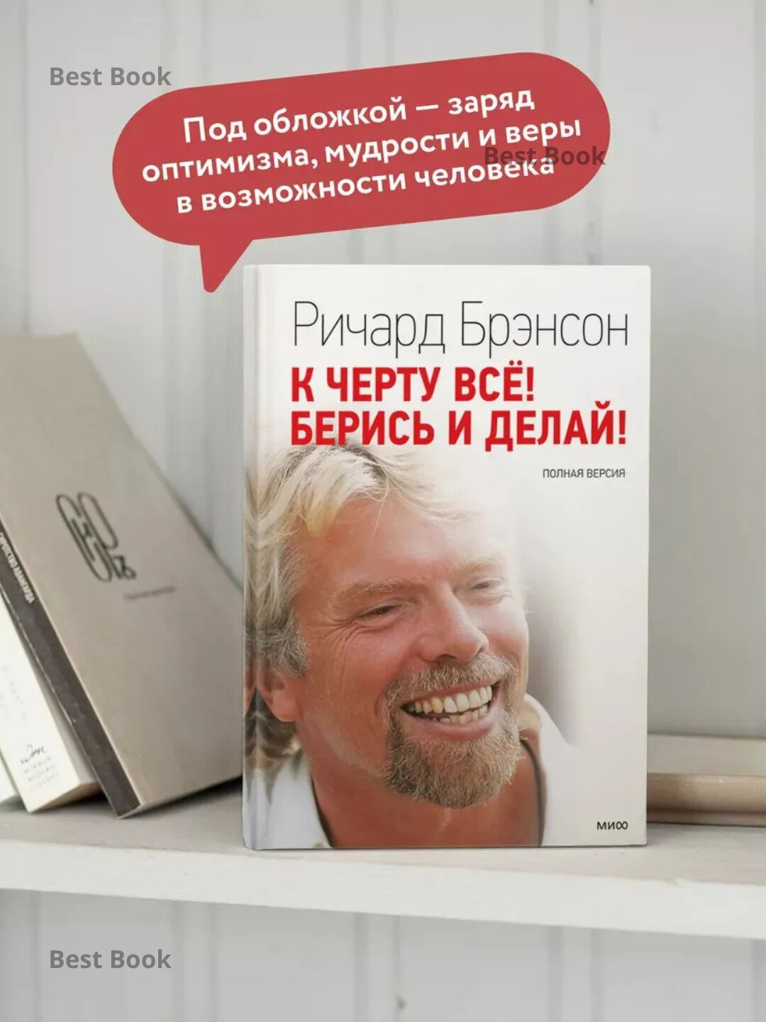 Книга "К черту все! Берись и делай!" Ричард Брэнсон, научно-популярная, 190 стр