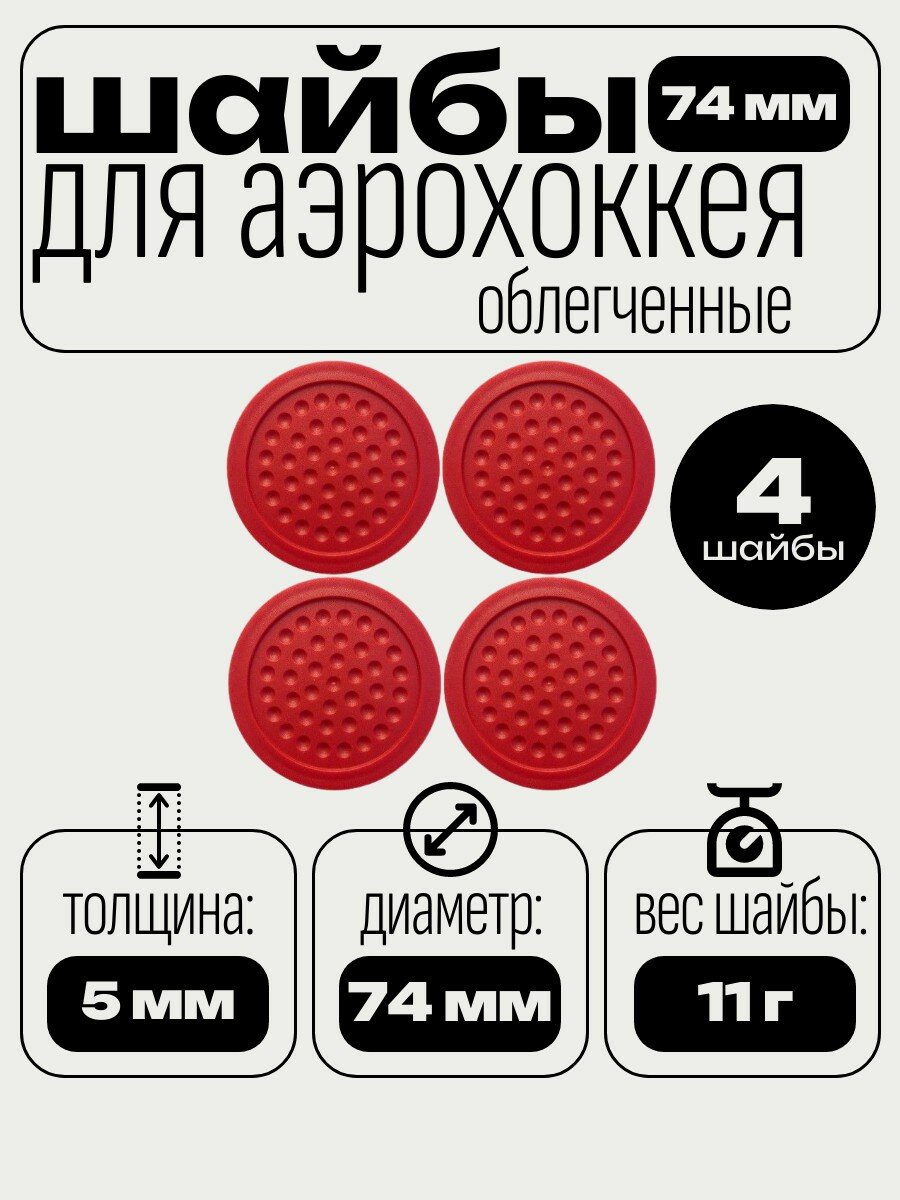 Шайбы для аэрохоккея облегченные, диаметр 74 мм, вес 11 г, в комплекте 4 шт