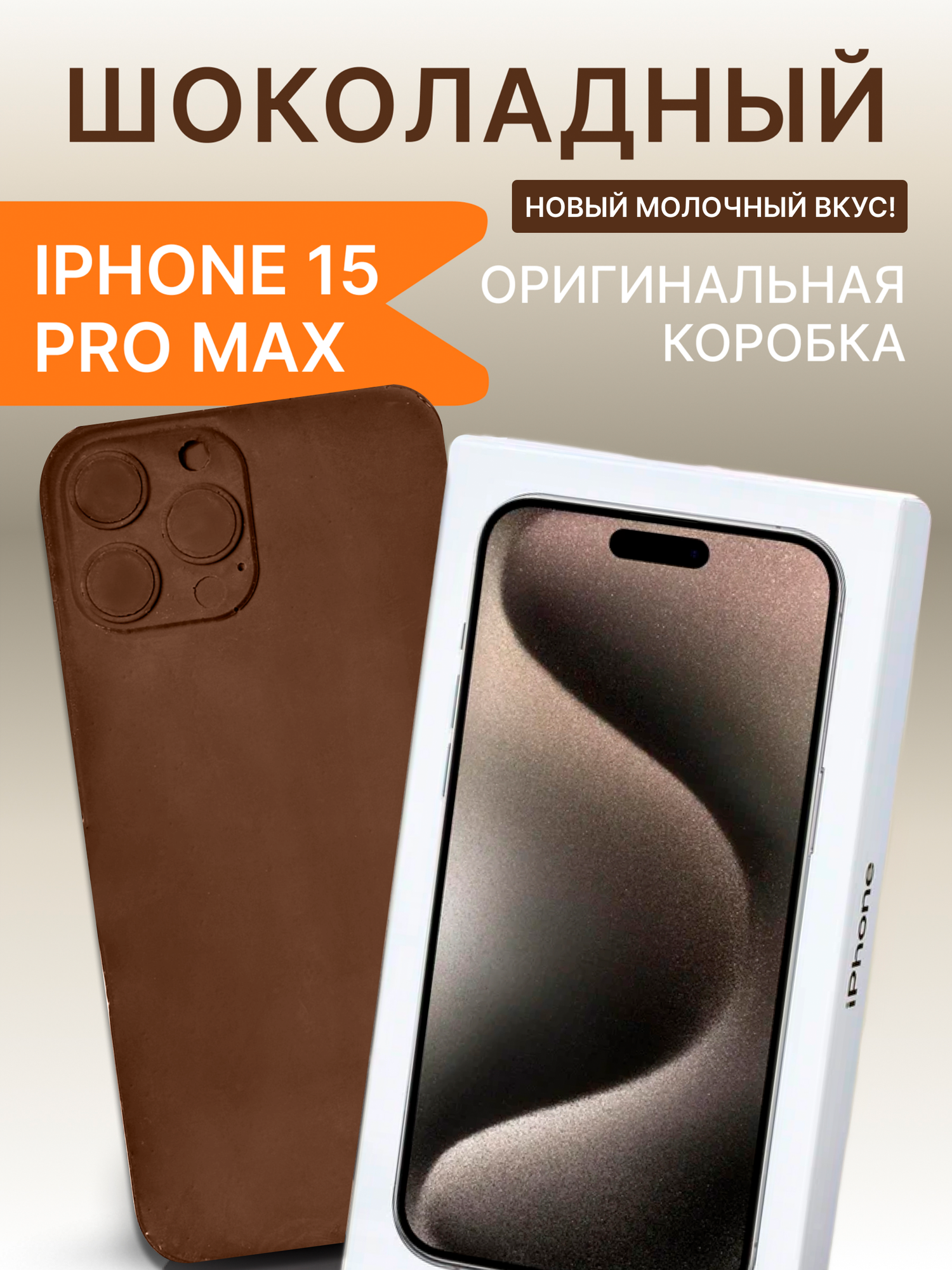 Шоколадный айфон iPhone 15 pro max Сладкий дом 110г.