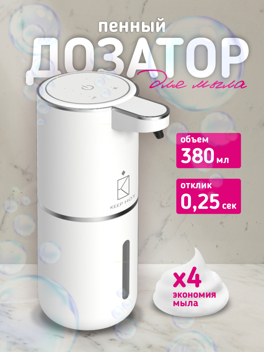 Дозатор для жидкого мыла сенсорный белый/серебристый KEEP HOT возможность установки диспенсера на стену 380мл