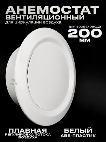 Изображение товара Анемостат вентиляционный 200 мм универсальный диффузор из ABS пластика для приточной и вытяжной вентиляции