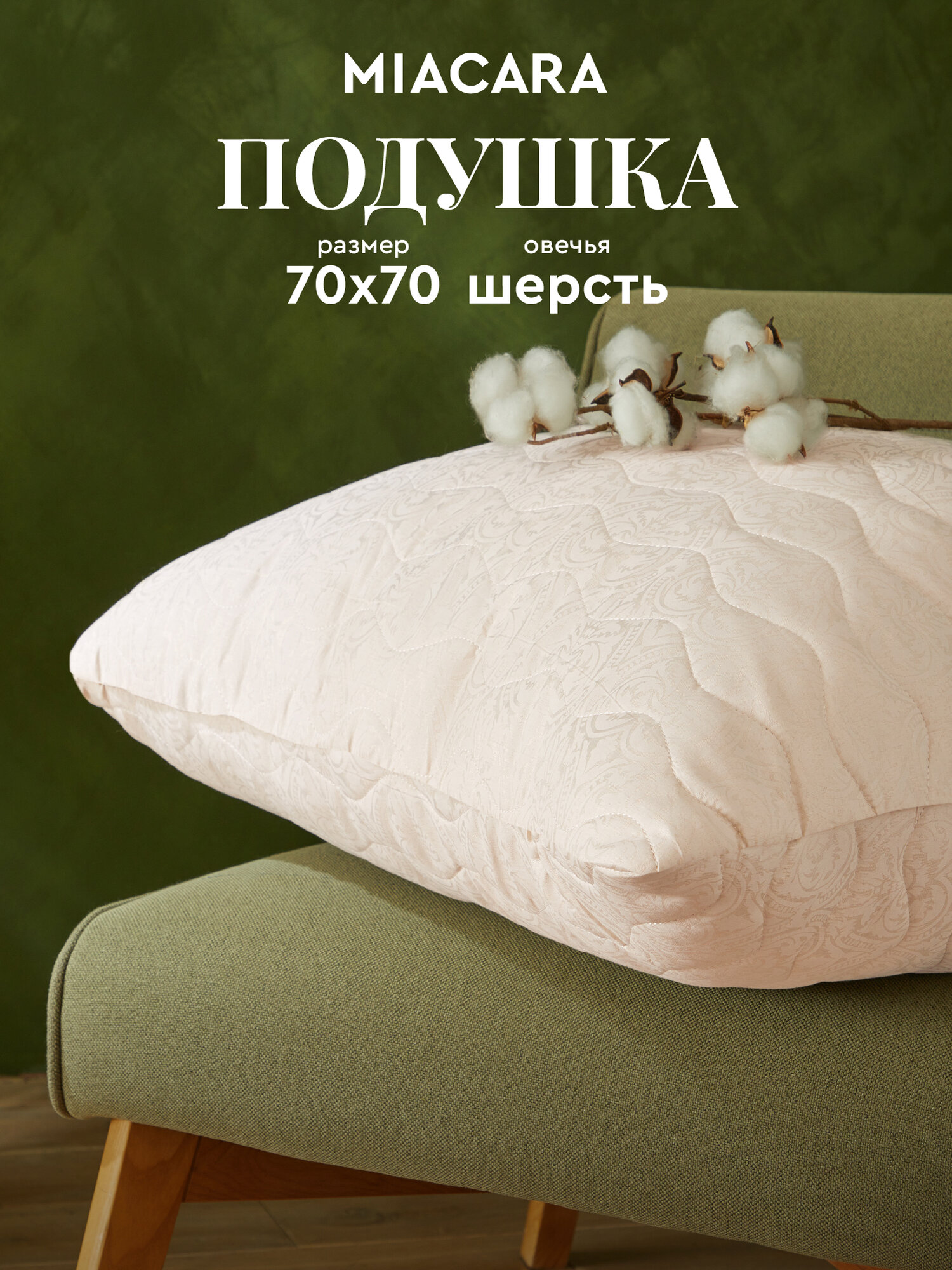 Подушка 70х70 овечья шерсть Mia Cara Wellness