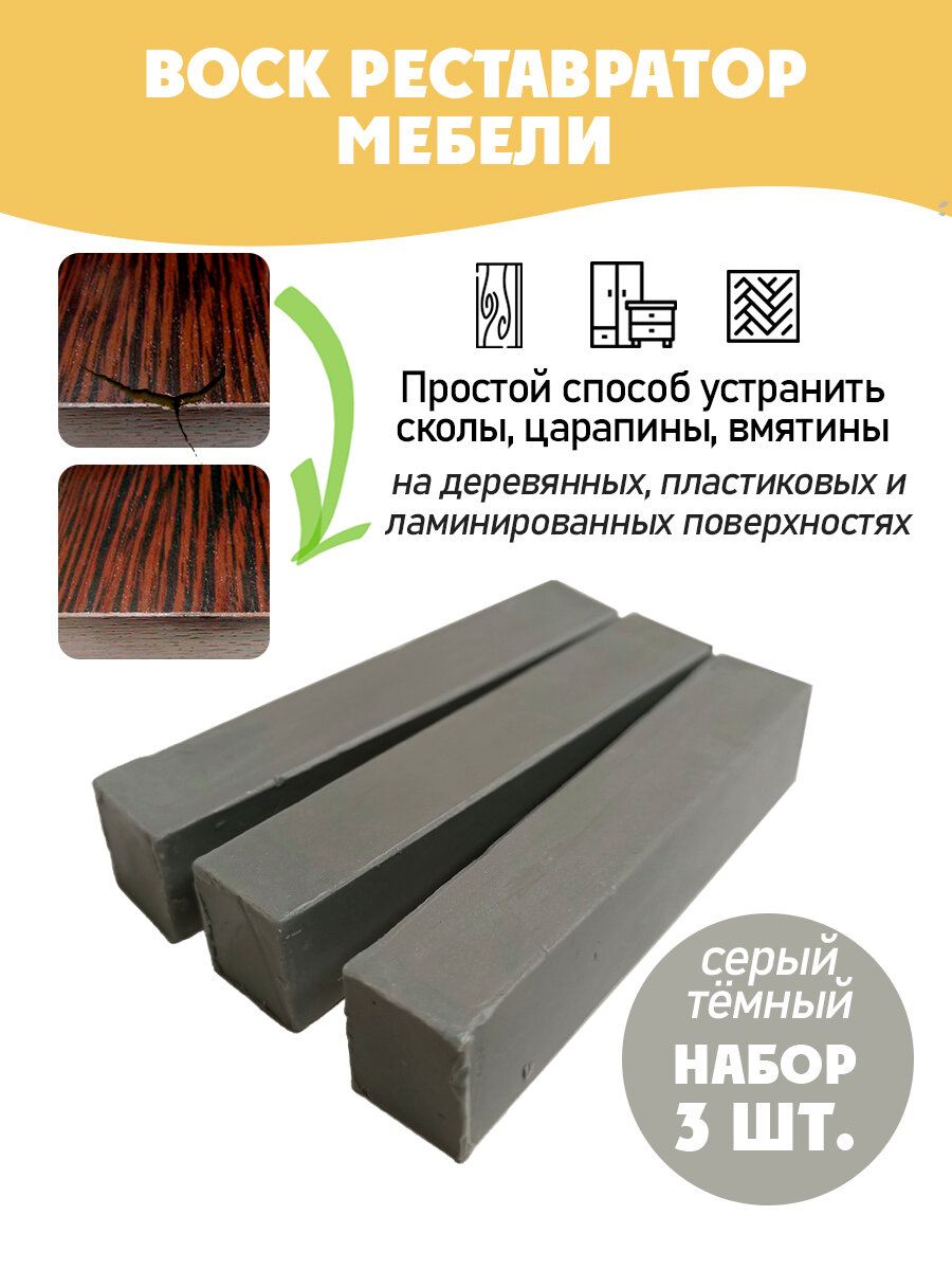 Воск мебельный мягкий для реставрации/ 3 шт/ цвет - Серый Темный