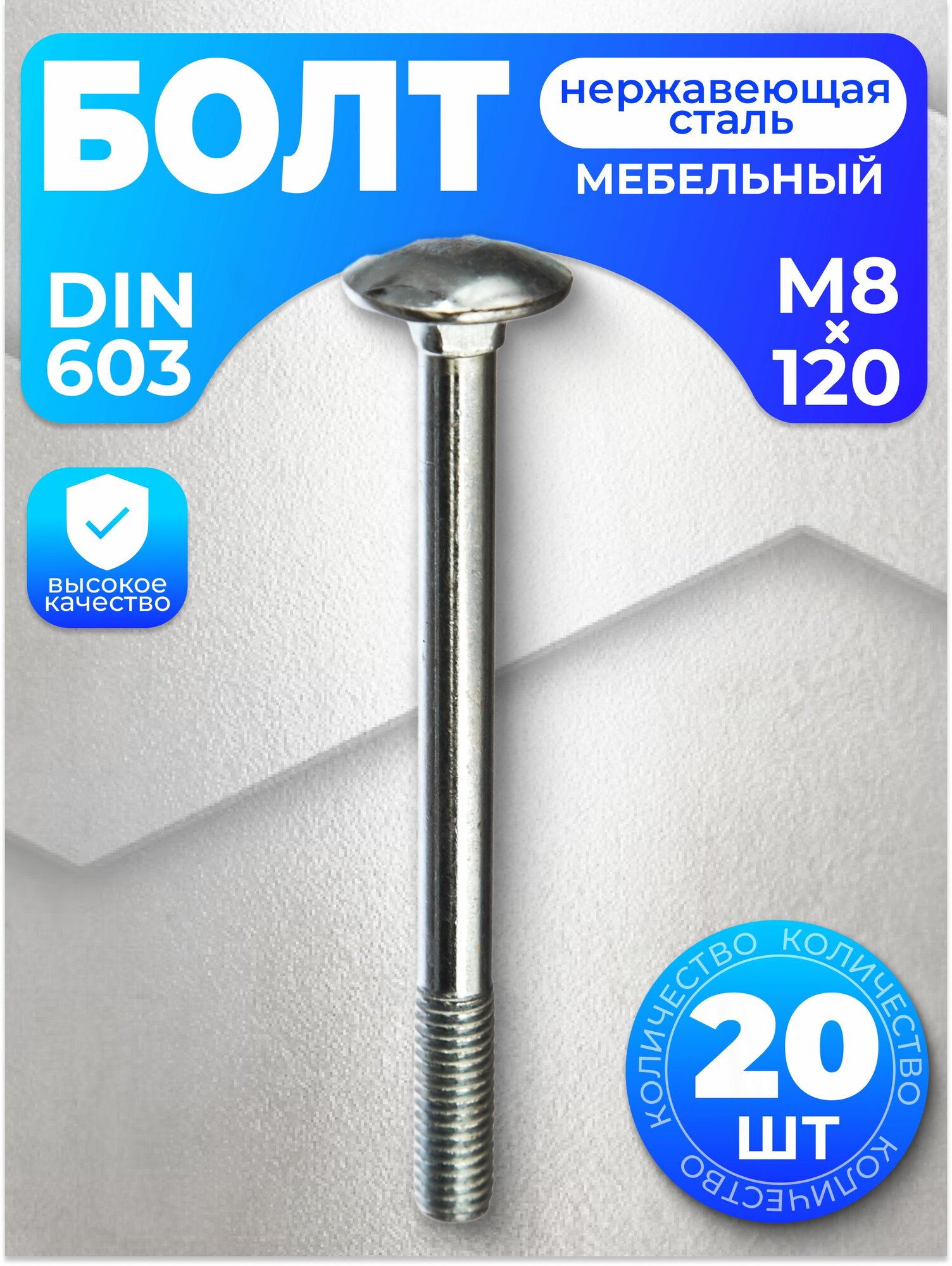 Болт мебельный М8х120, DIN 603, 20 шт, с антикоррозийным покрытием