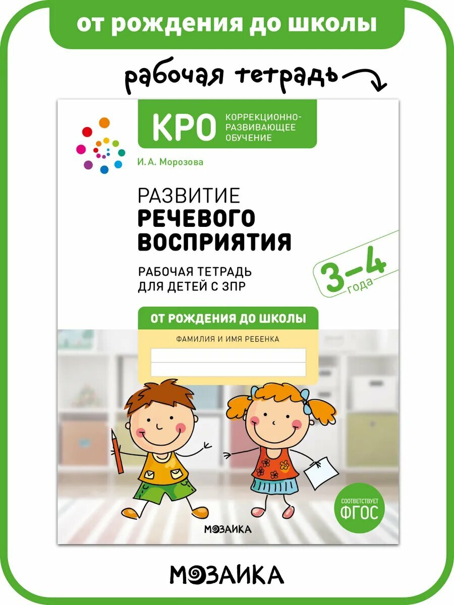 Рабочая тетрадь от рождения до школы Развитие речевого восприятия для детей 3-4 года, ФГОС, КРО