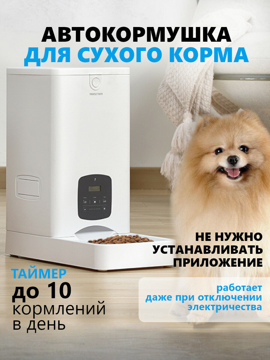Автоматическая кормушка для кошек и собак Pawgether F100 FRESH 100 5,5 л с таймером