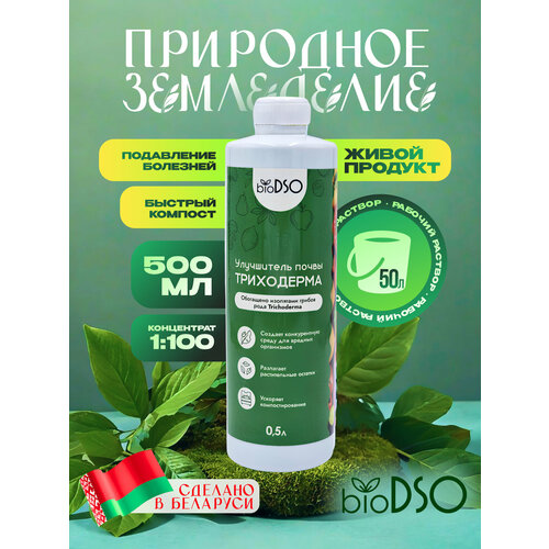 Удобрение BioDSO "Триходерма" концентрат (1:100) 500мл для всех растений
