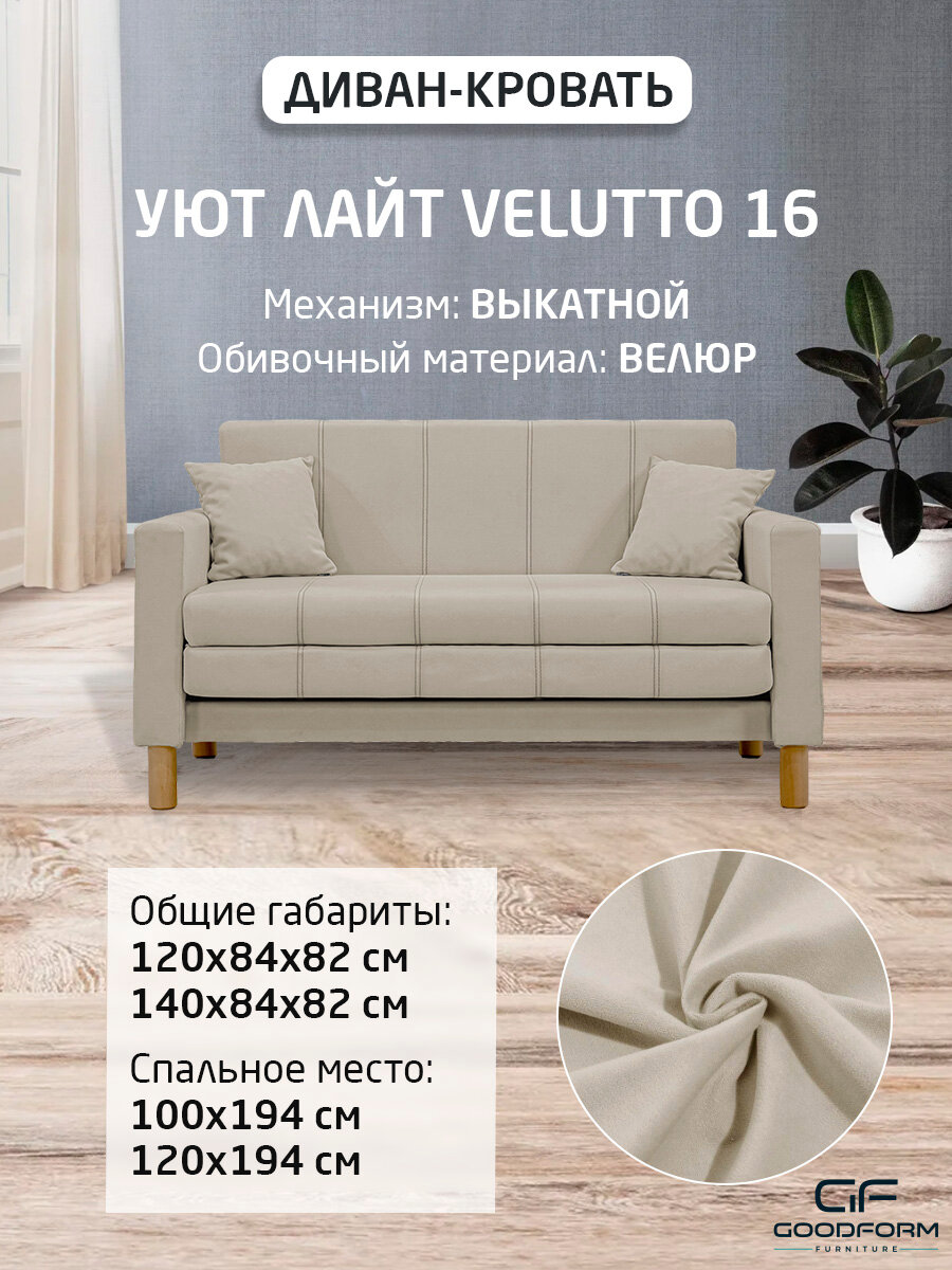 Диван Уют Лайт Velutto 16 Выкатной светло-бежевый с бельевым ящиком 120x84x82 ФМ мебель