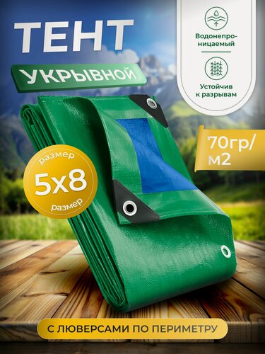 Изображение товара Тент укрывной 5х8 м туристический с люверсами. Плотность: 70 гр/м2