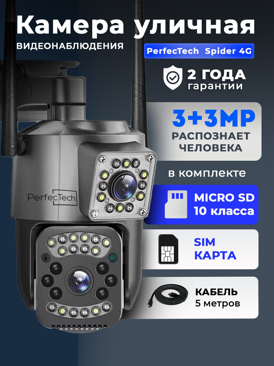 Камера видеонаблюдения уличная Perfectech Spider 4G, беспроводная, кабель 5м